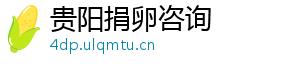 贵阳捐卵咨询	